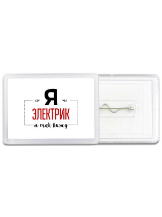 Я электрик я так вижу