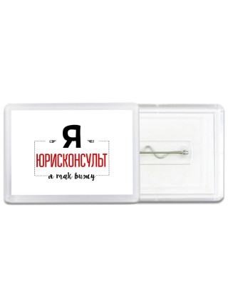 Я юрисконсульт я так вижу