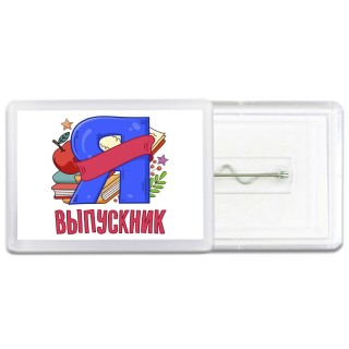 выпускник