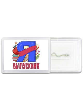 выпускник