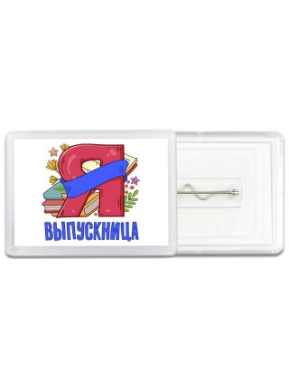 выпускница