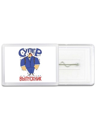 супер выпускник