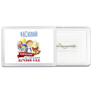 Василий выпускник до свидания детский сад