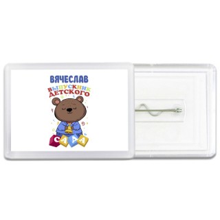 Вячеслав выпускник детского сада