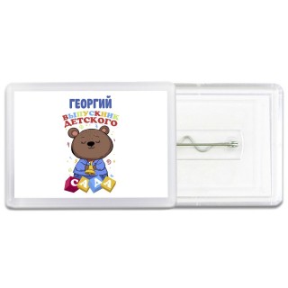 Георгий выпускник детского сада