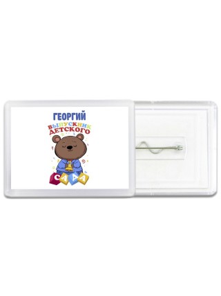 Георгий выпускник детского сада