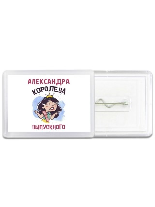 Александра королева выпускного