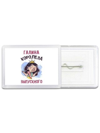 Галина королева выпускного