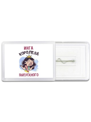 Инга королева выпускного