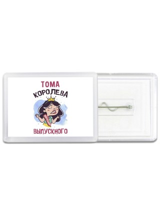 Тома королева выпускного