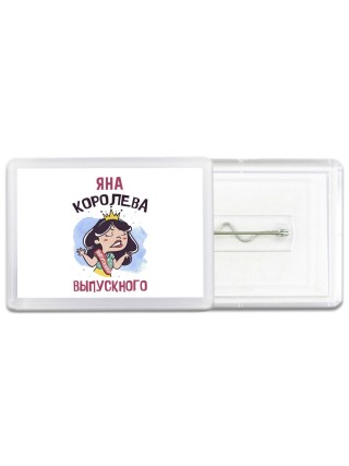 Яна королева выпускного