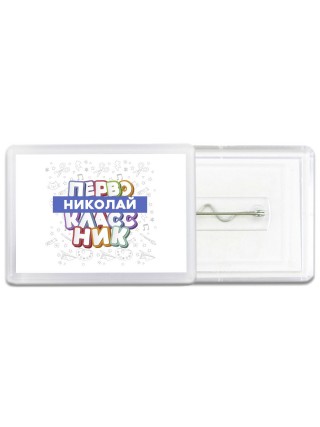 Николай первоклассник