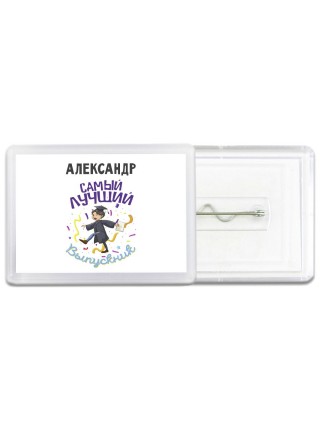 Александр самый лучший выпускник