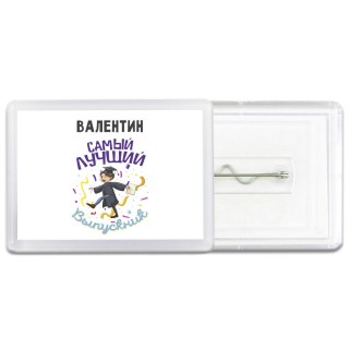 Валентин самый лучший выпускник