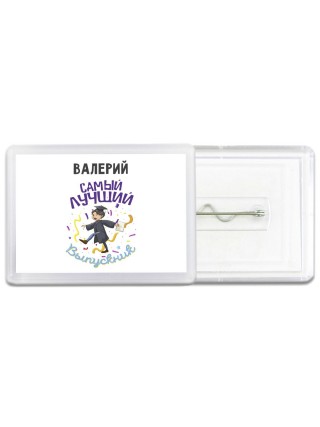 Валерий самый лучший выпускник