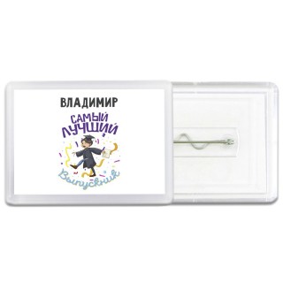Владимир самый лучший выпускник