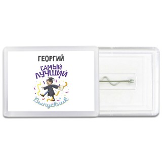 Георгий самый лучший выпускник