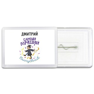 Дмитрий самый лучший выпускник