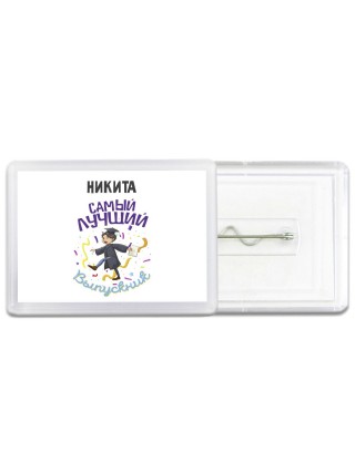 Никита самый лучший выпускник