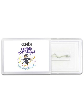 Семён самый лучший выпускник