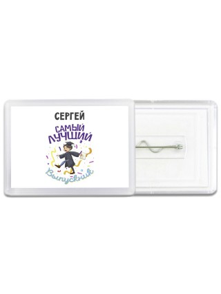 Сергей самый лучший выпускник