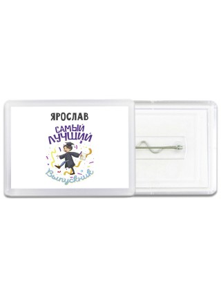 Ярослав самый лучший выпускник