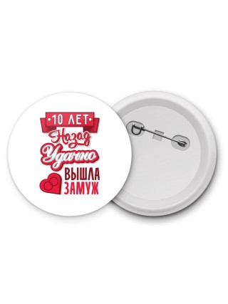 10 лет назад удачно вышла замуж