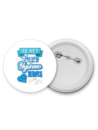 10 лет назад удачно женился