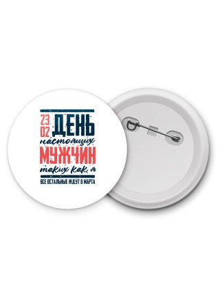 23 02 день настоящих мужчин