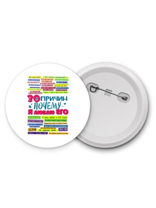 30 причин почему я люблю его