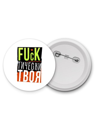fuckтически твоя