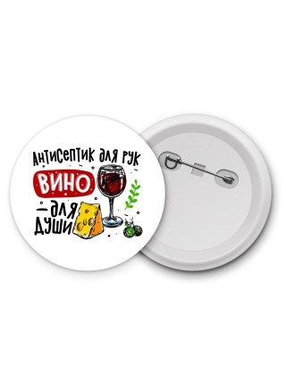 антисептик для рук, вино для души