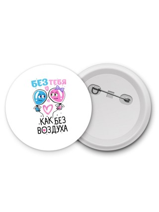 без тебя как без воздуха