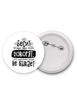 Бесит когда при тебе говорят, что идеальных людей не бывает