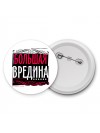 большая вредина