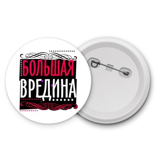 большая вредина