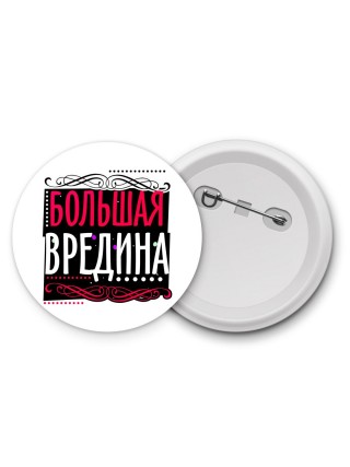 большая вредина
