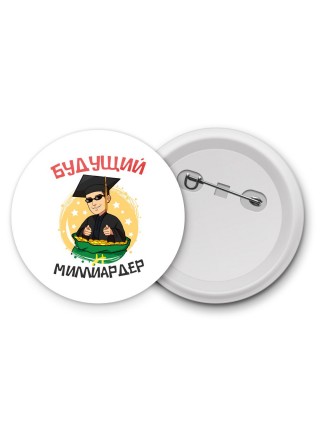 будущий миллиардер