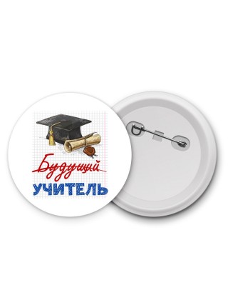 будущий учитель
