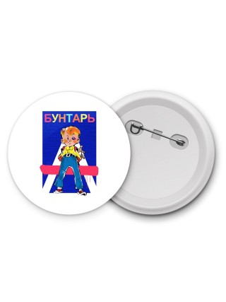 бунтарь
