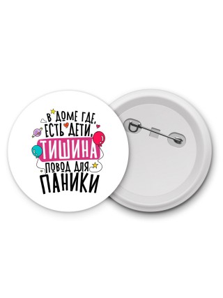 в доме где есть дети тишина есть повод для паники