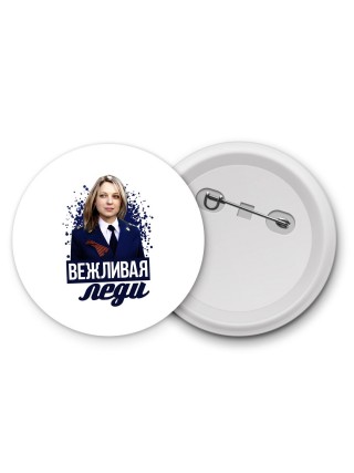 вежливая леди