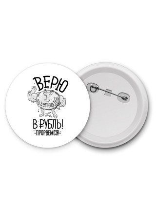 Верю в рубль - прорвёмся