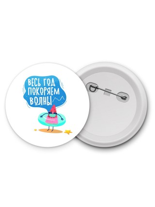 весь год покоряем волны