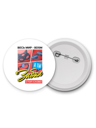 весь мир bdsm
