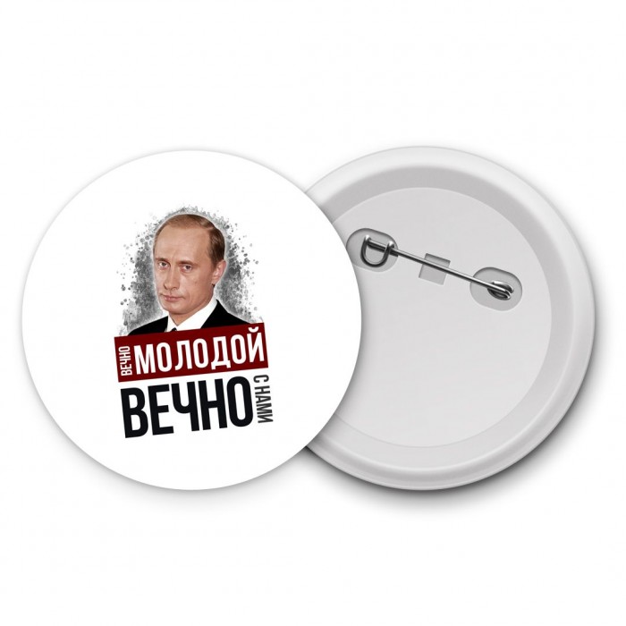 вечно молодой, вечно с нами