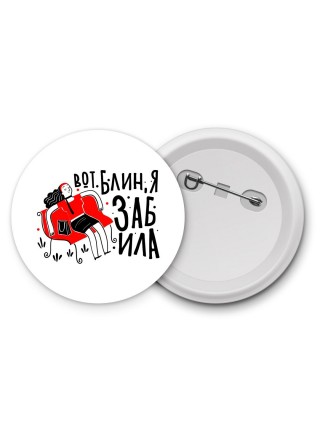 вот блин я забила