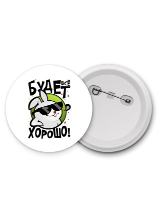 все будет хорошо