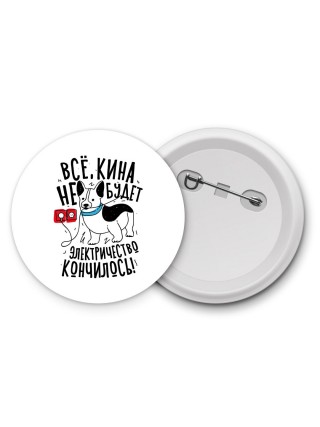 все кина не будет, электричество кончилось