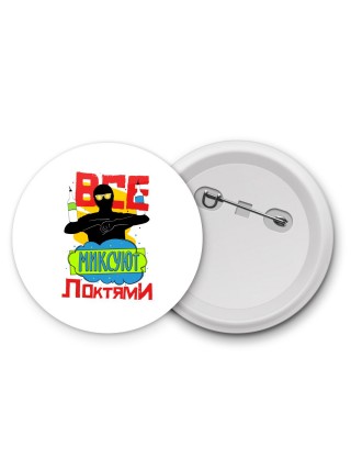все миксуют локтями